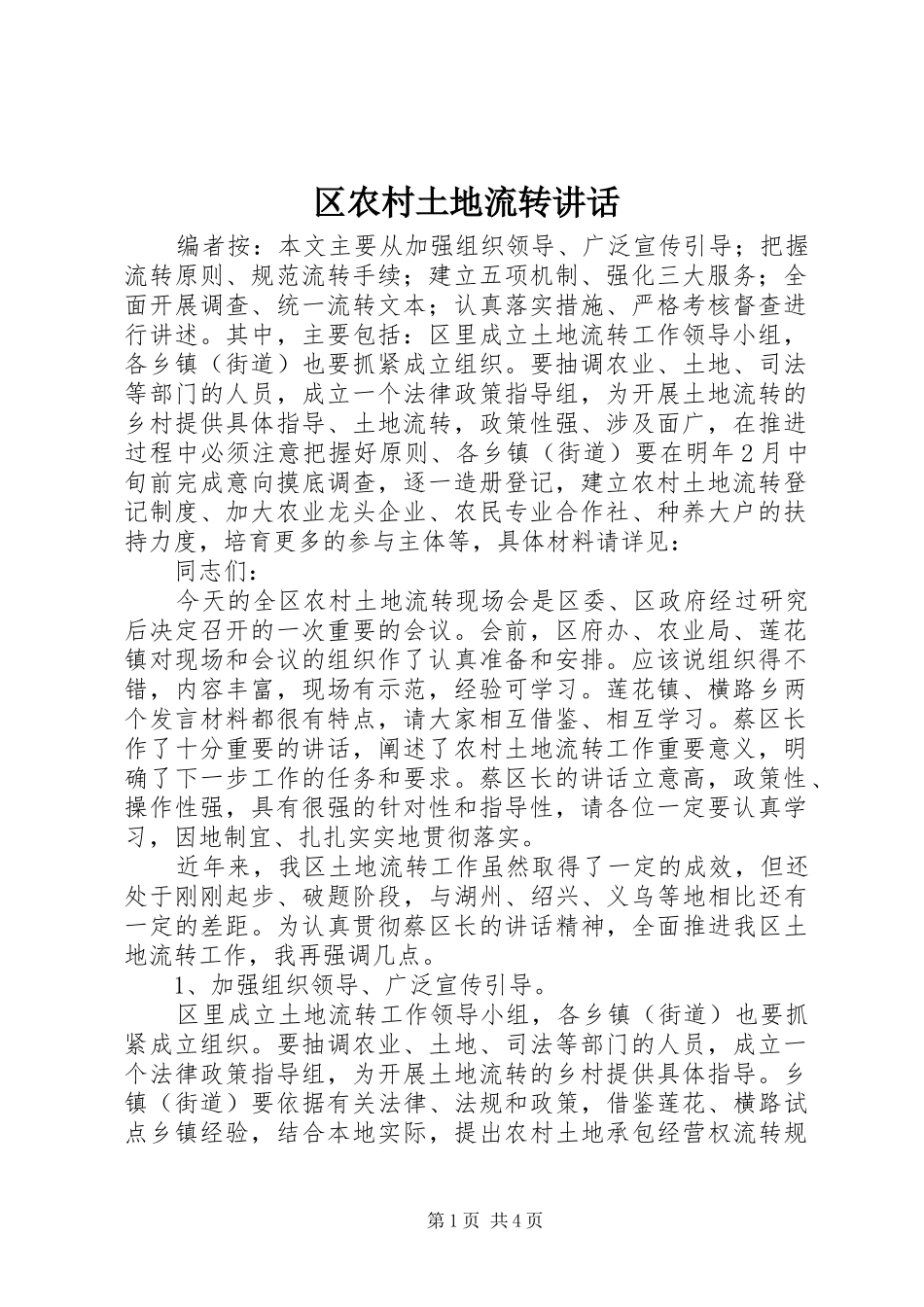 2024年区农村土地流转致辞_第1页