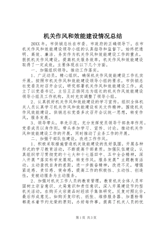 2024年机关作风和效能建设情况总结