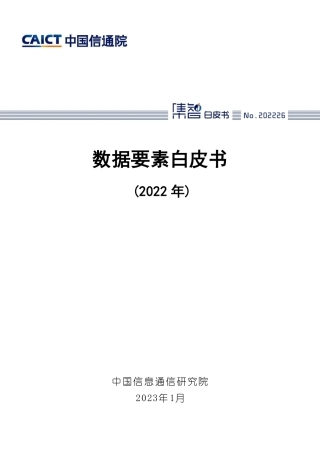 【中国信通院】数据要素白皮书（2022年）【发现报告 fxbaogao.com】