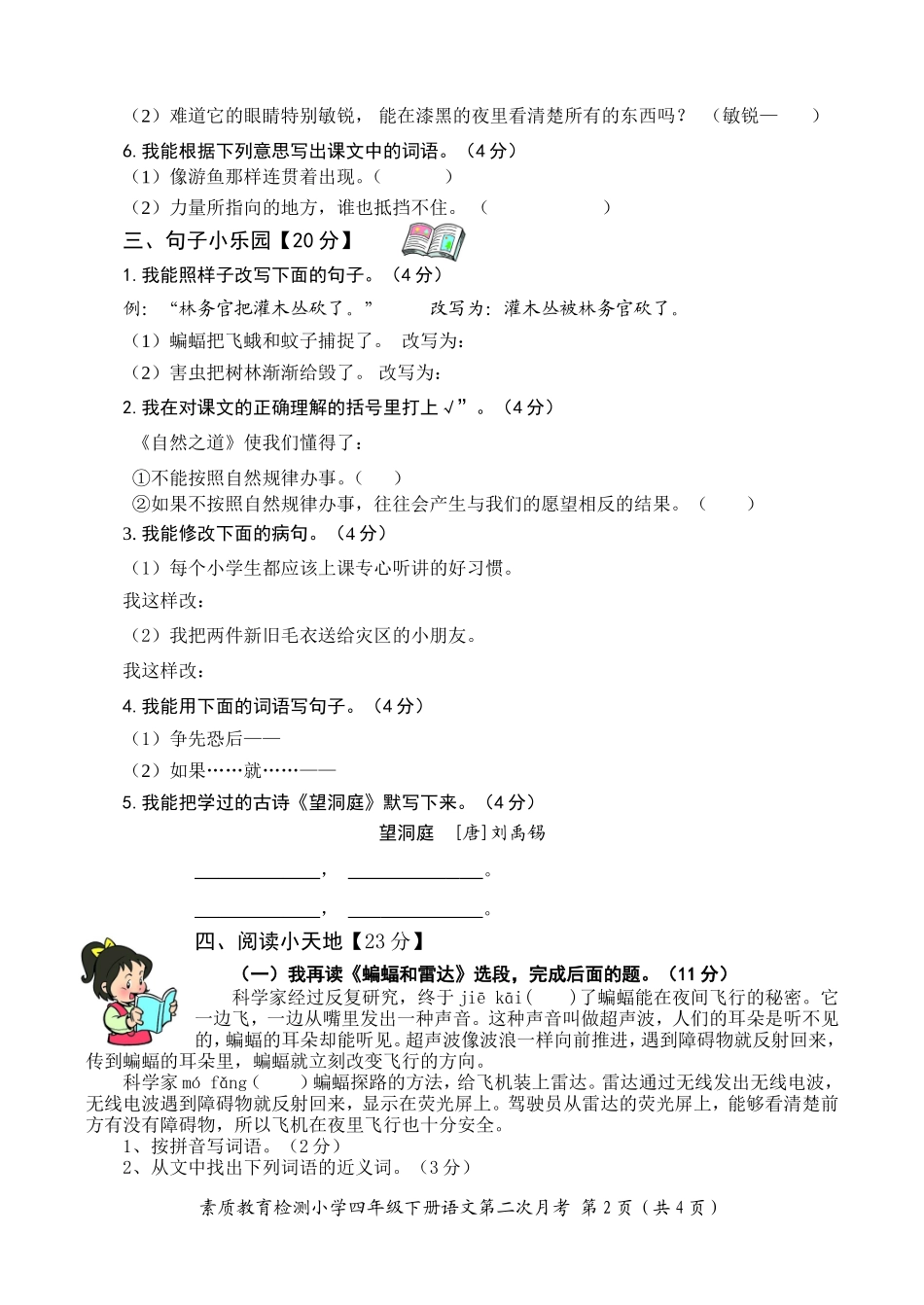 四年级下语文题(人教新课标第二次月考及答案)_第2页