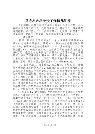 2024年区农村危房改造工作情况汇报