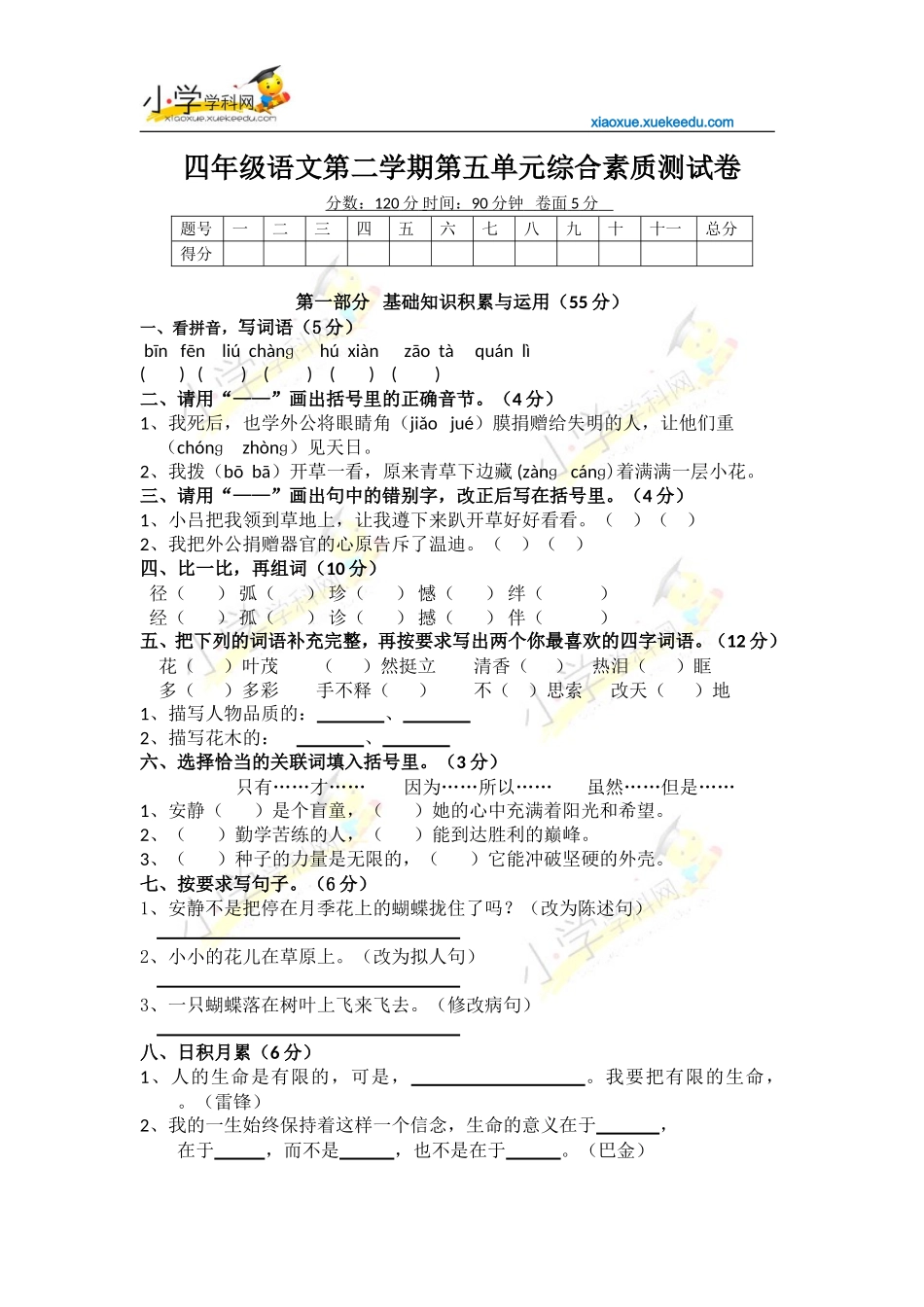 四年级下语文综合测试卷-第五单元-人教新课标版【小学学科网】_第1页