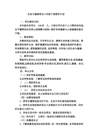 四年级下册生命与健康常识教案(全)