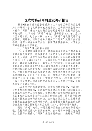2024年区农村药品两网建设调研报告