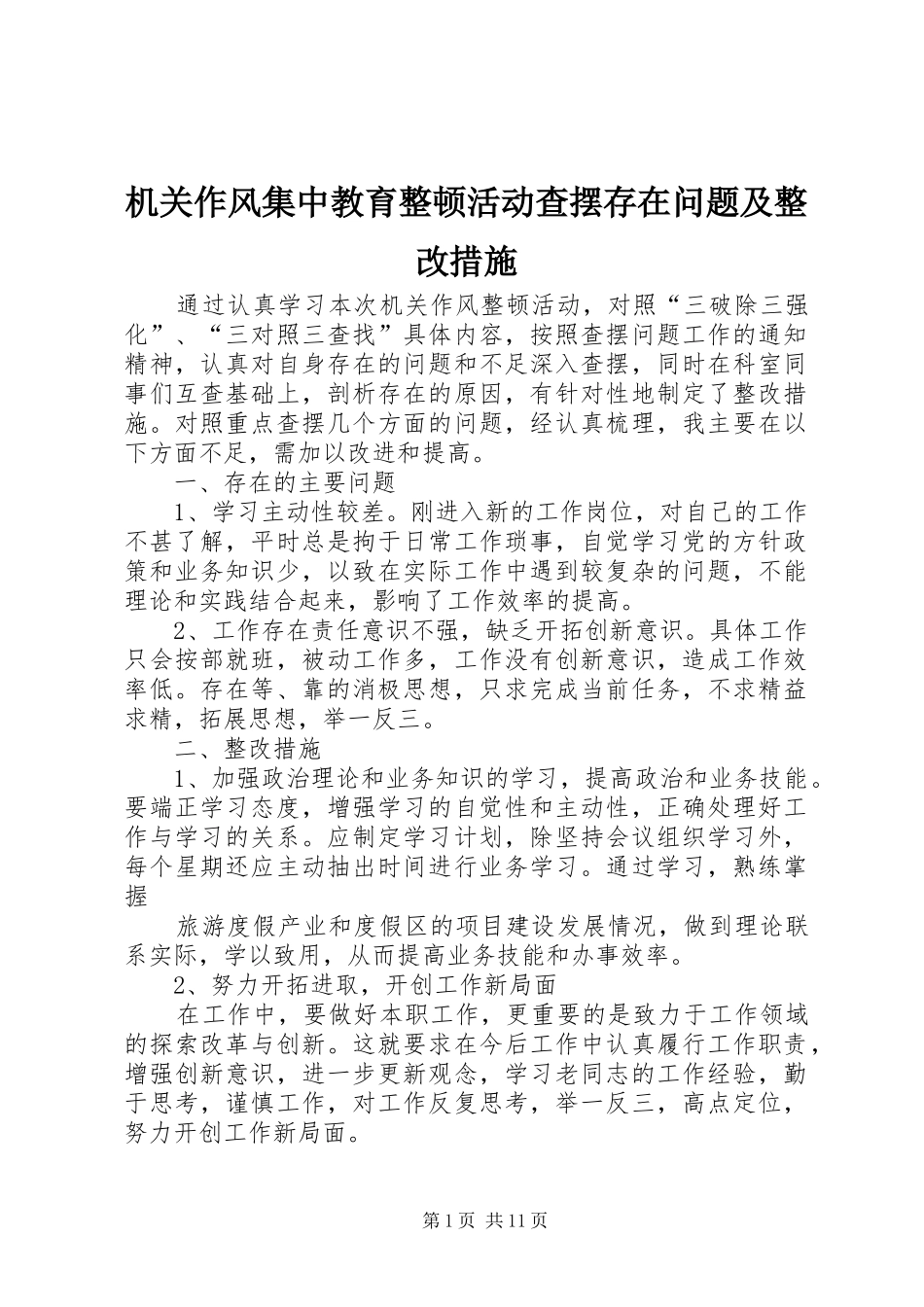 2024年机关作风集中教育整顿活动查摆存在问题及整改措施_第1页