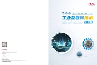 【H3C】2022工业互联网技术白皮书【发现报告 fxbaogao.com】