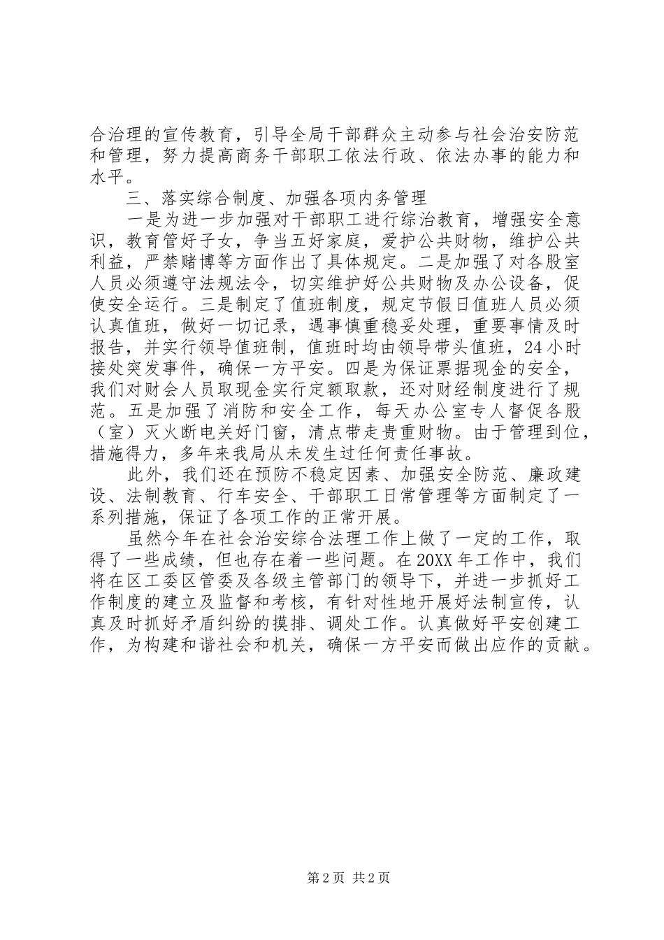 2024年怀区商务局平安创建活动总结_第2页