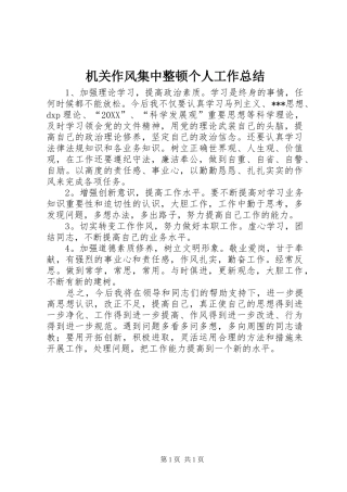 2024年机关作风集中整顿个人工作总结