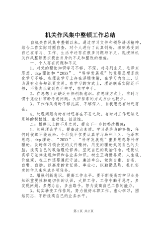 2024年机关作风集中整顿工作总结