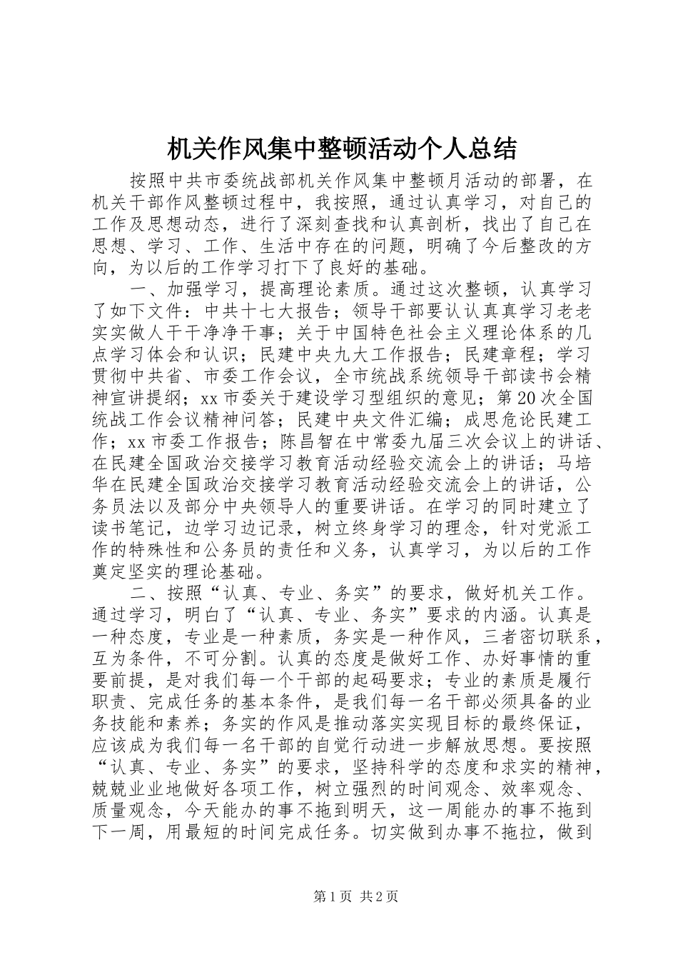 2024年机关作风集中整顿活动个人总结_第1页
