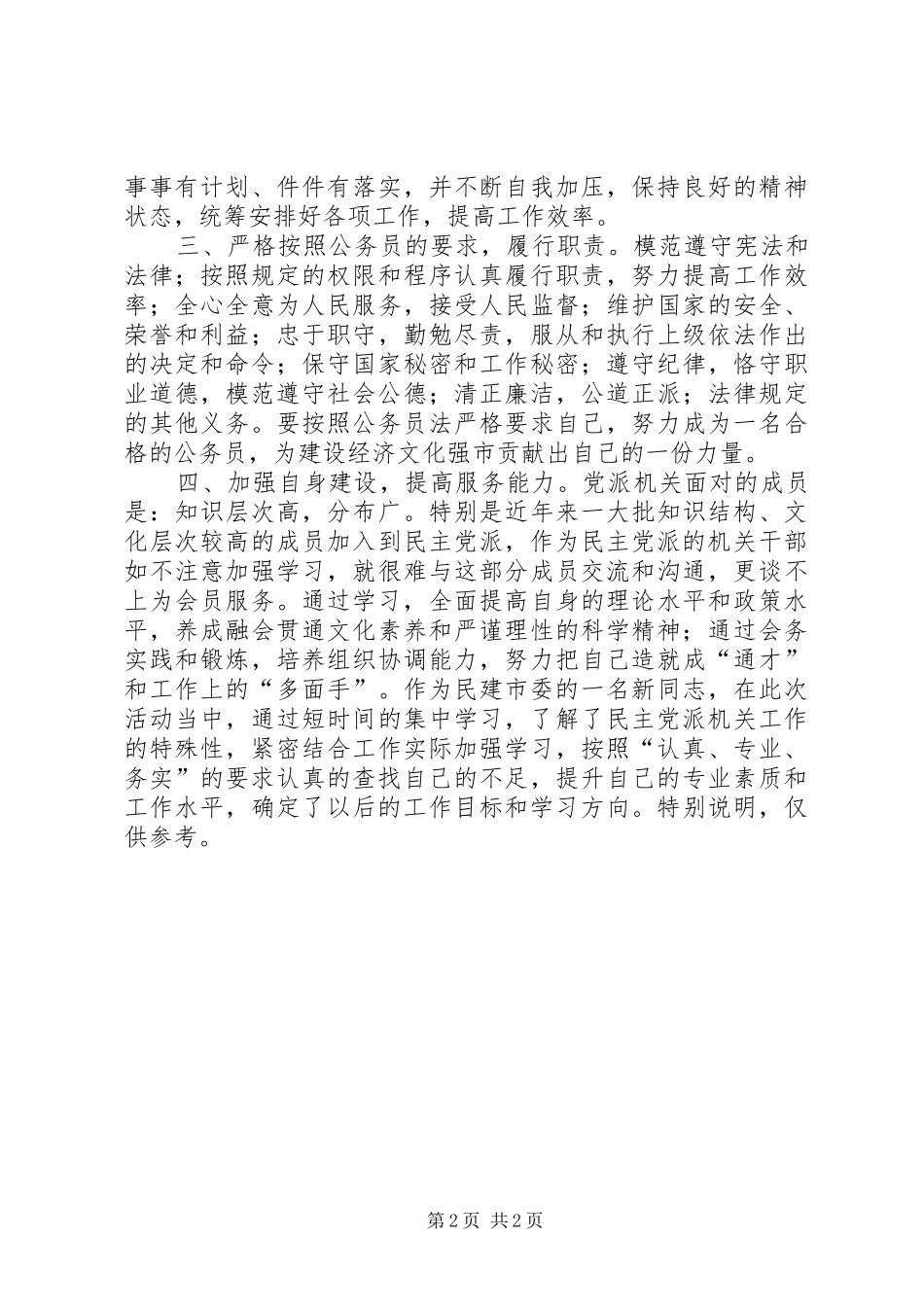 2024年机关作风集中整顿活动个人总结_第2页