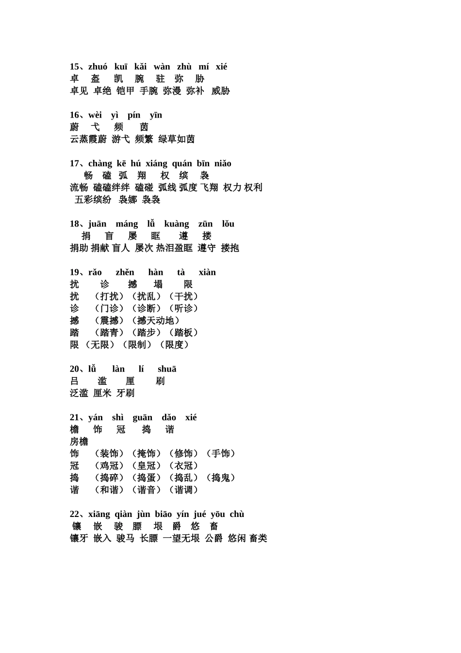 四年级下册生字组词_第3页