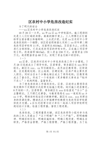 2024年区农村中小学危房改造纪实