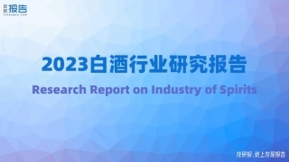 【发现报告】2023年白酒行业深度报告【发现报告 fxbaogao.com】
