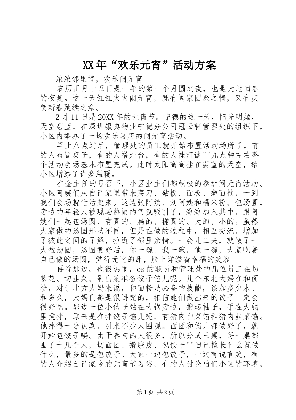 2024年欢乐元宵活动方案_第1页