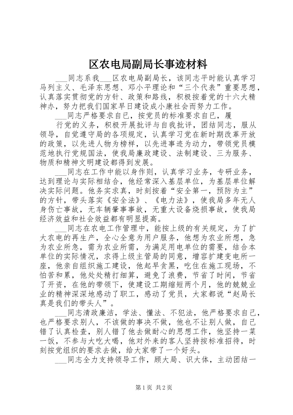 2024年区农电局副局长事迹材料_第1页