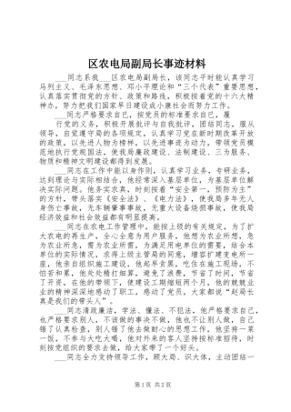 2024年区农电局副局长事迹材料