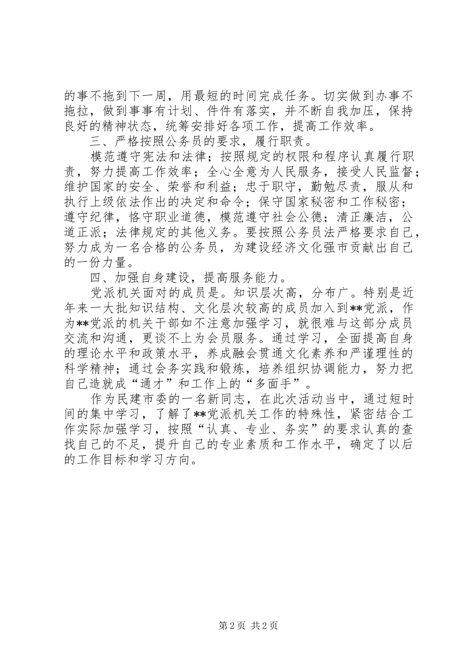 2024年机关作风集中整顿月活动个人总结_第2页