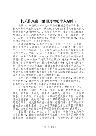 2024年机关作风集中整顿月活动个人总结