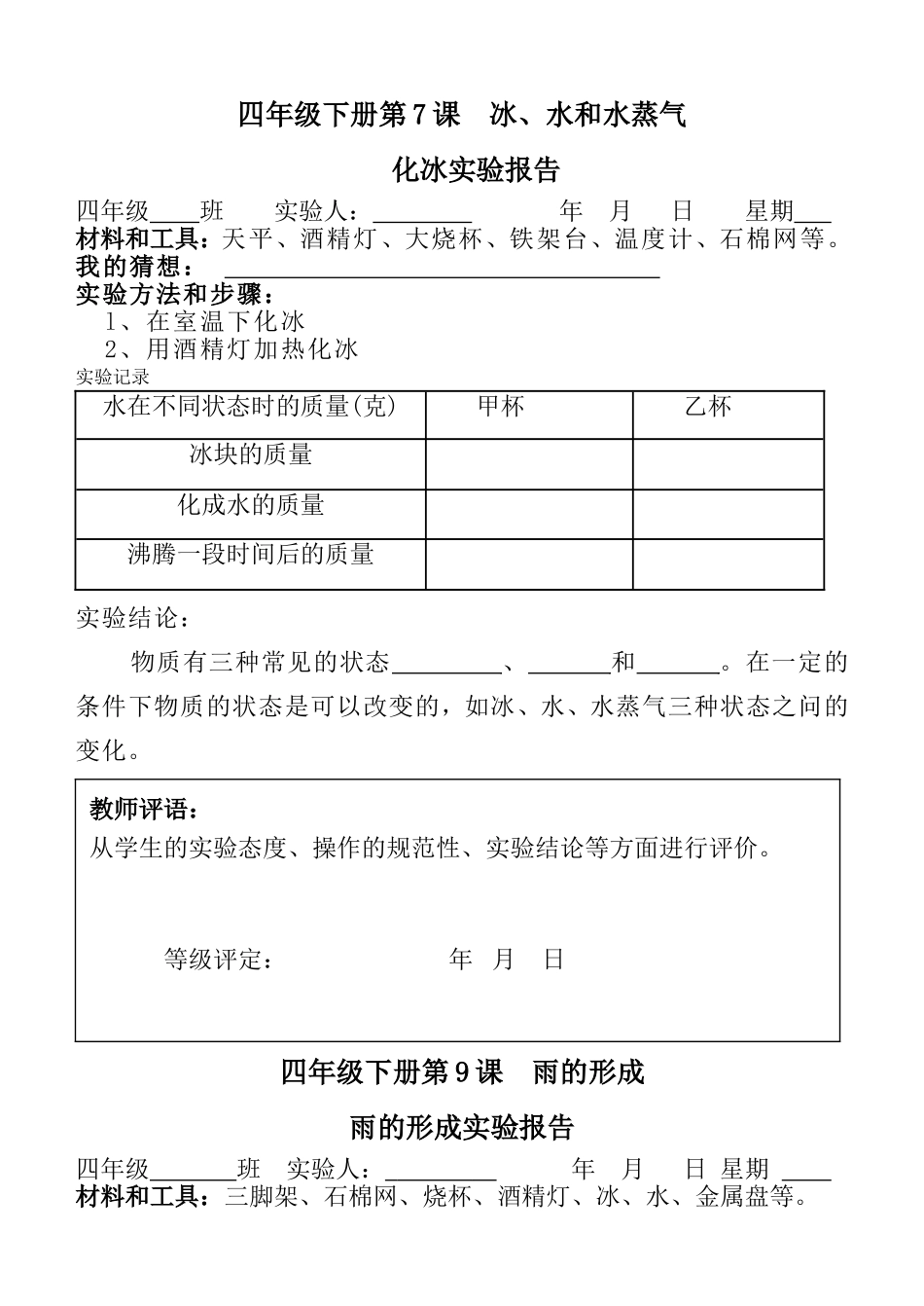四年级下册实验报告单6个_第1页