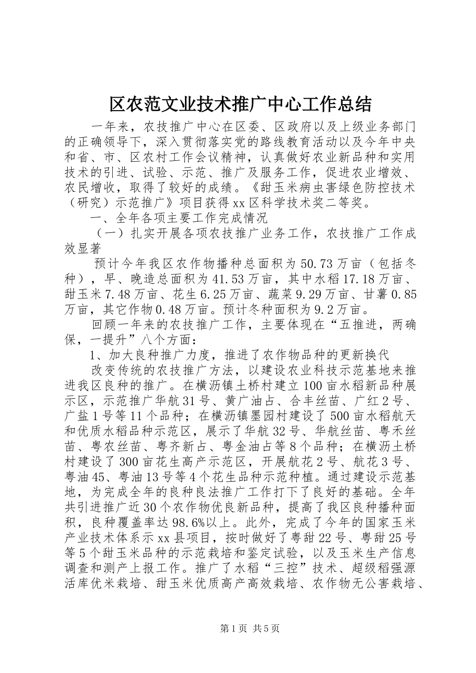 2024年区农范文业技术推广中心工作总结_第1页