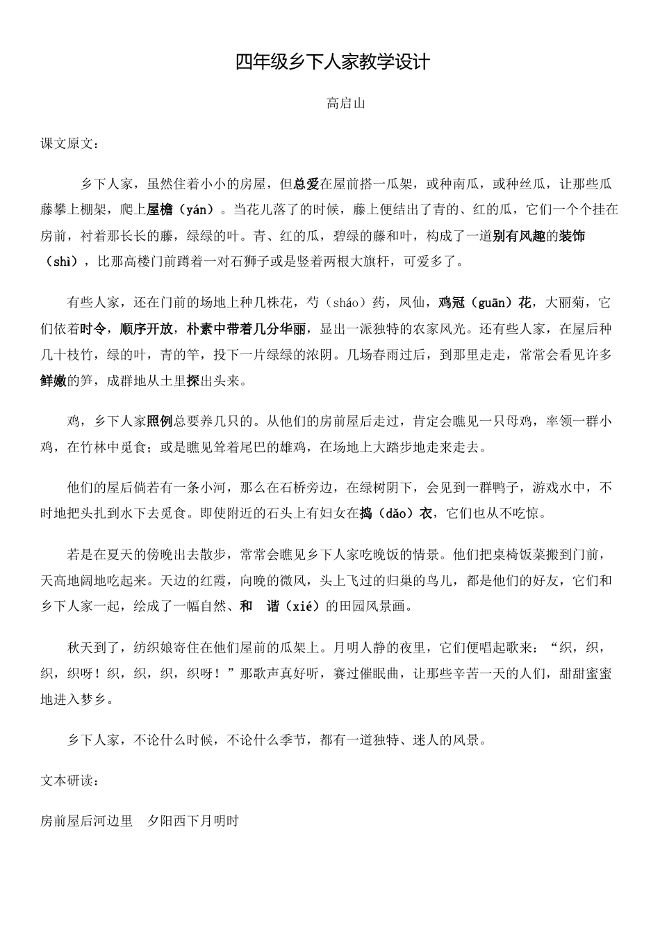 四年级乡下人家-名师教学设计-赏析反思_第1页