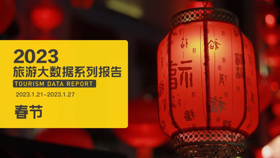【马蜂窝】2023春节大数据报告【发现报告 fxbaogao.com】_第1页