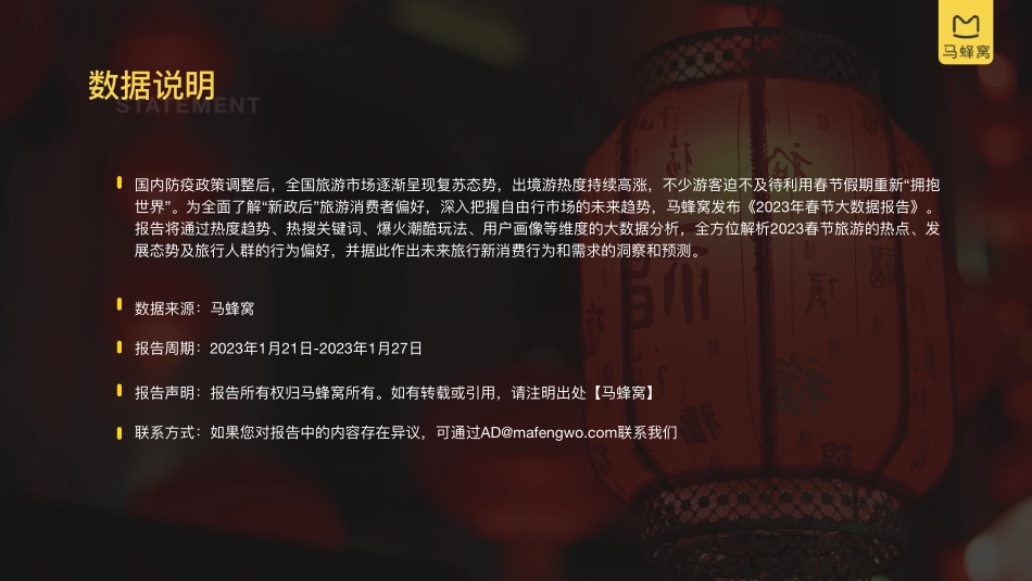 【马蜂窝】2023春节大数据报告【发现报告 fxbaogao.com】_第2页