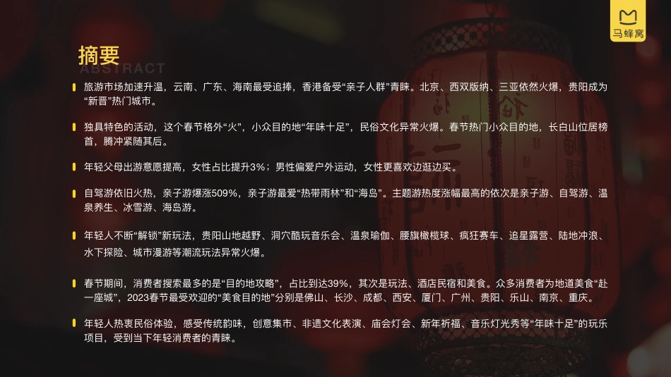 【马蜂窝】2023春节大数据报告【发现报告 fxbaogao.com】_第3页