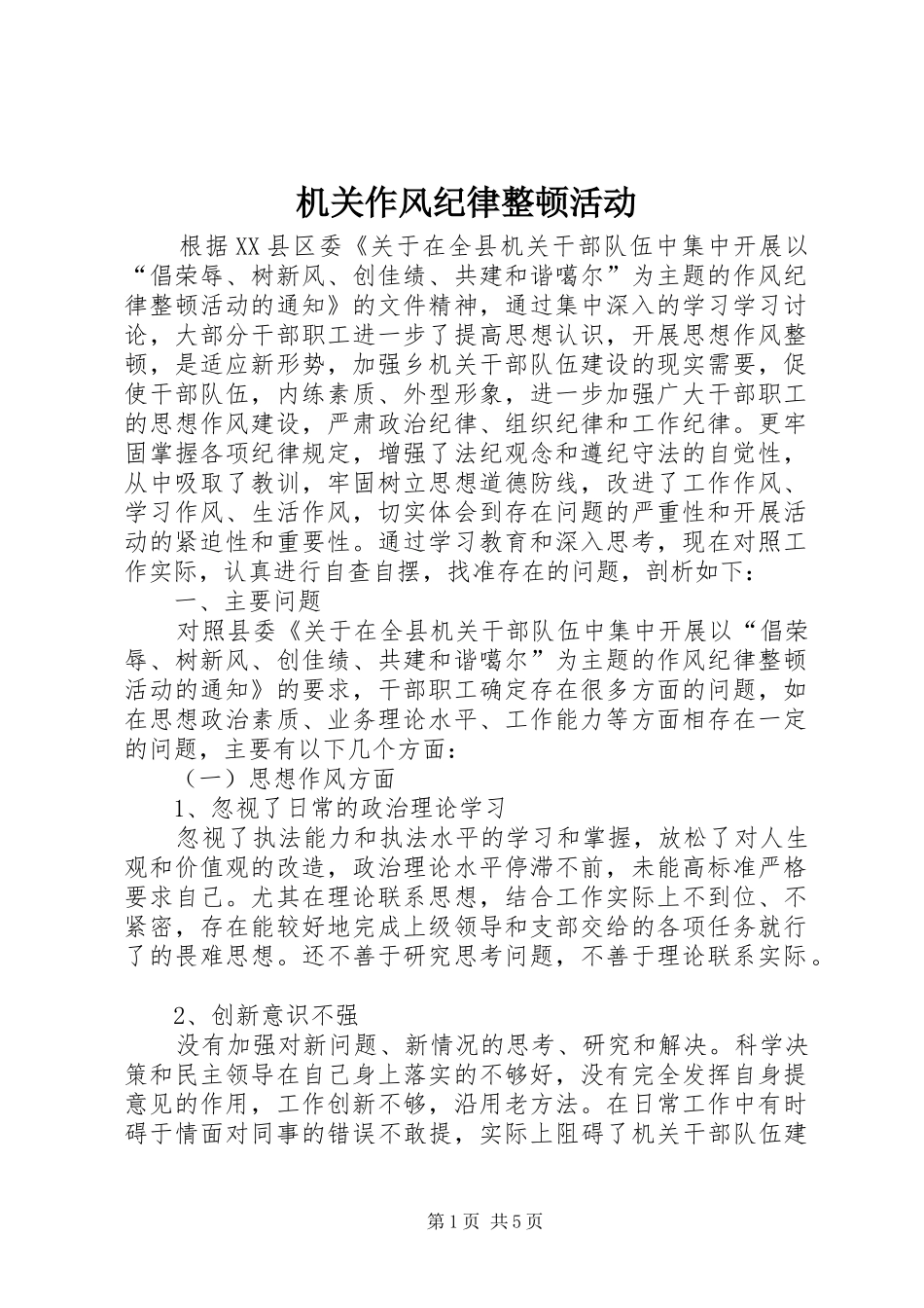 2024年机关作风纪律整顿活动_第1页