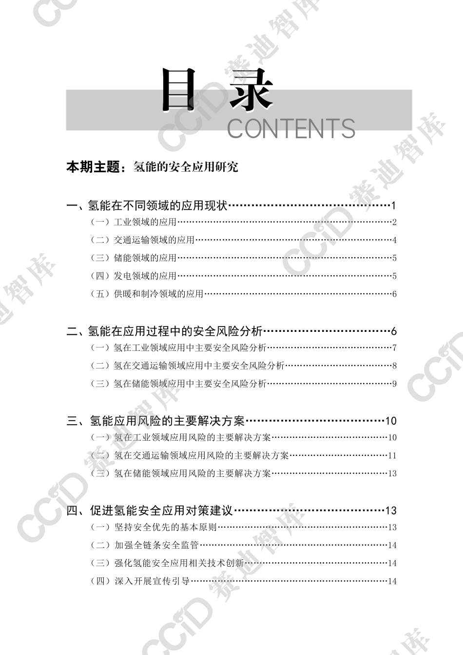 【赛迪】氢能的安全应用研究【发现报告 fxbaogao.com】_第3页