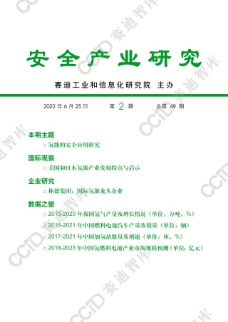 【赛迪】氢能的安全应用研究【发现报告 fxbaogao.com】