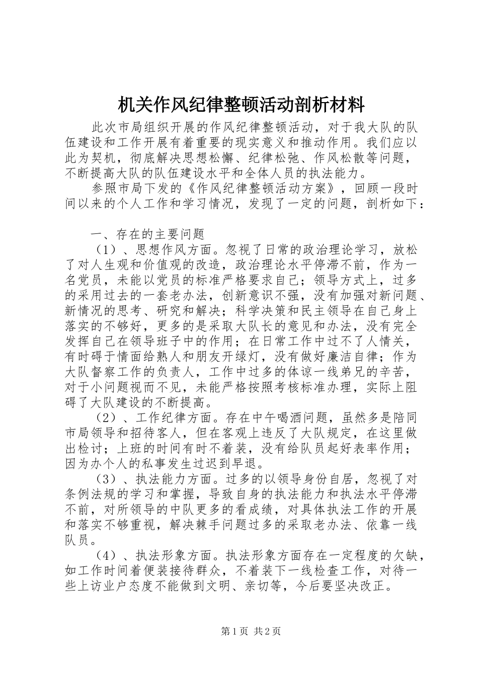 2024年机关作风纪律整顿活动剖析材料_第1页