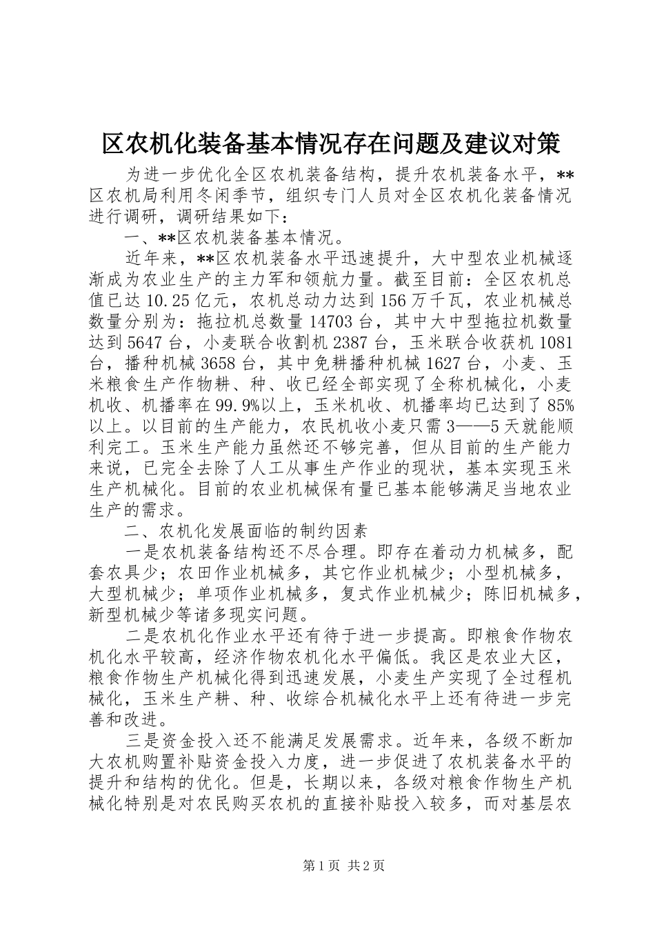 2024年区农机化装备基本情况存在问题及建议对策_第1页