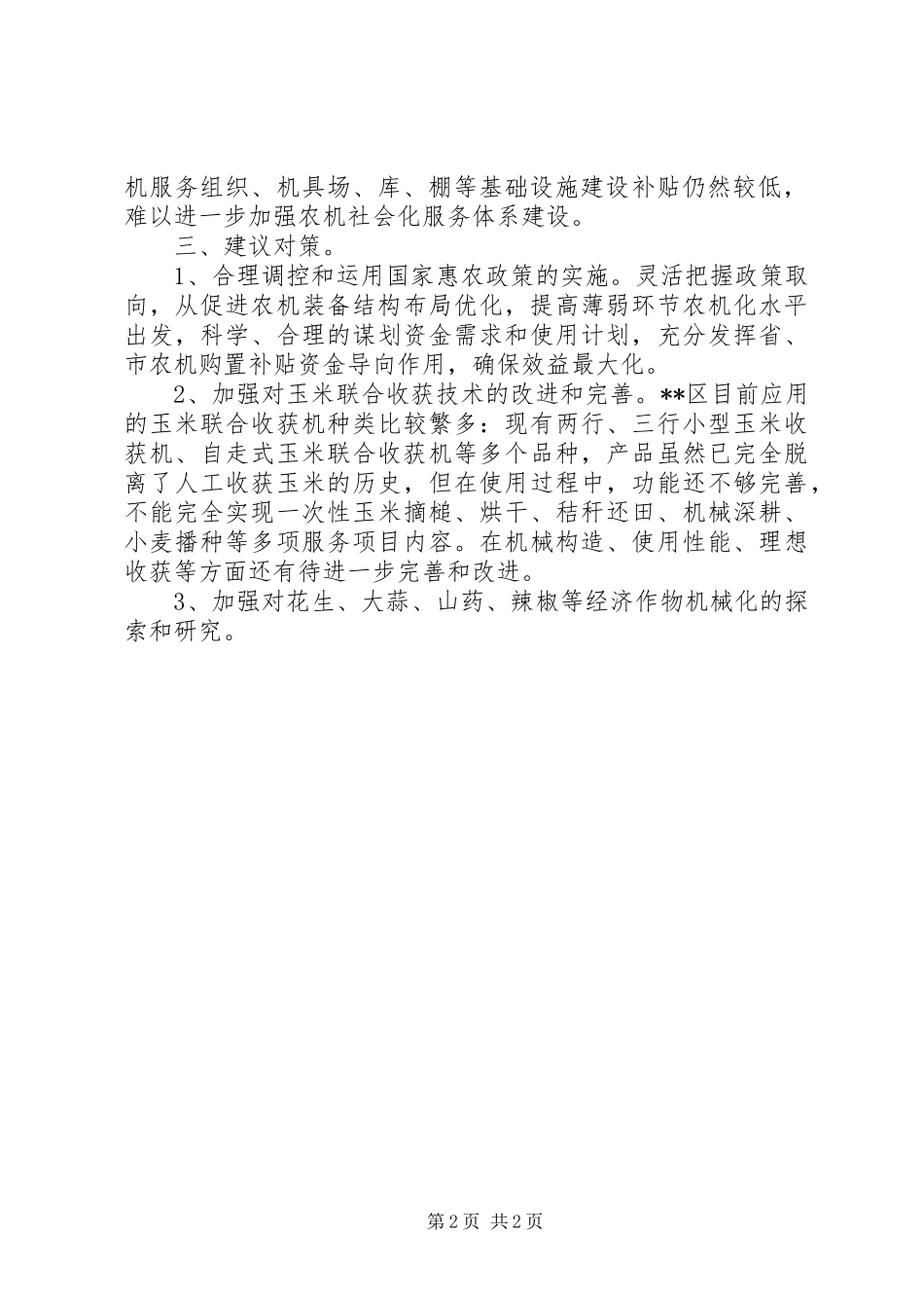 2024年区农机化装备基本情况存在问题及建议对策_第2页