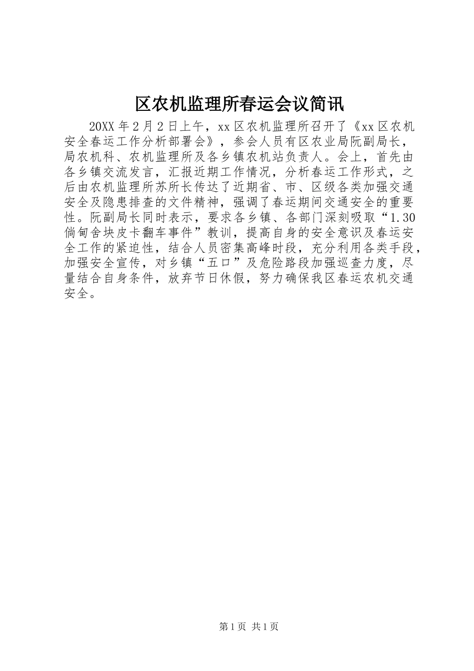 2024年区农机监理所春运会议简讯_第1页
