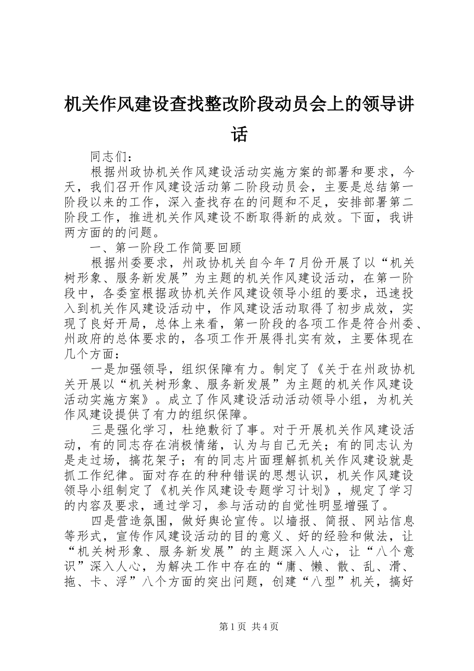 2024年机关作风建设查找整改阶段动员会上的领导致辞_第1页