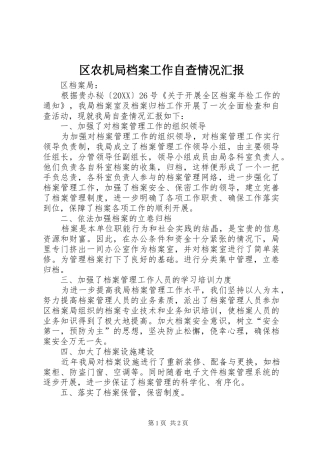 2024年区农机局档案工作自查情况汇报