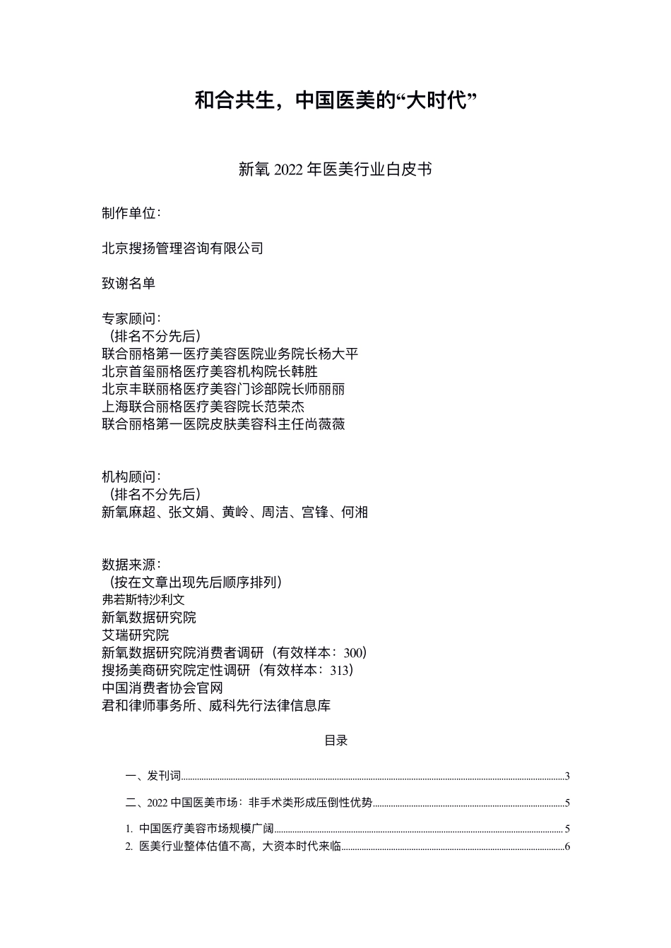 【新氧】2022年新氧医美行业白皮书【发现报告 fxbaogao.com】 (1)_第1页