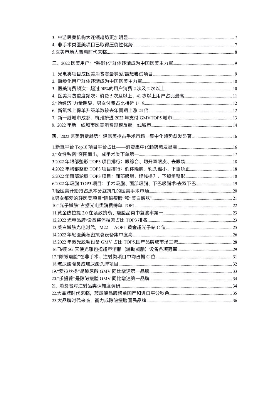 【新氧】2022年新氧医美行业白皮书【发现报告 fxbaogao.com】 (1)_第2页