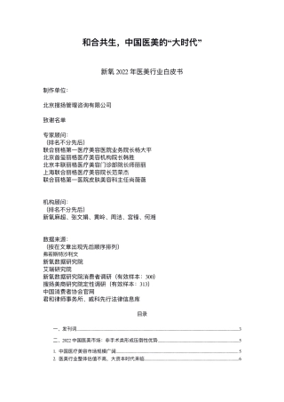 【新氧】2022年新氧医美行业白皮书【发现报告 fxbaogao.com】 (1)