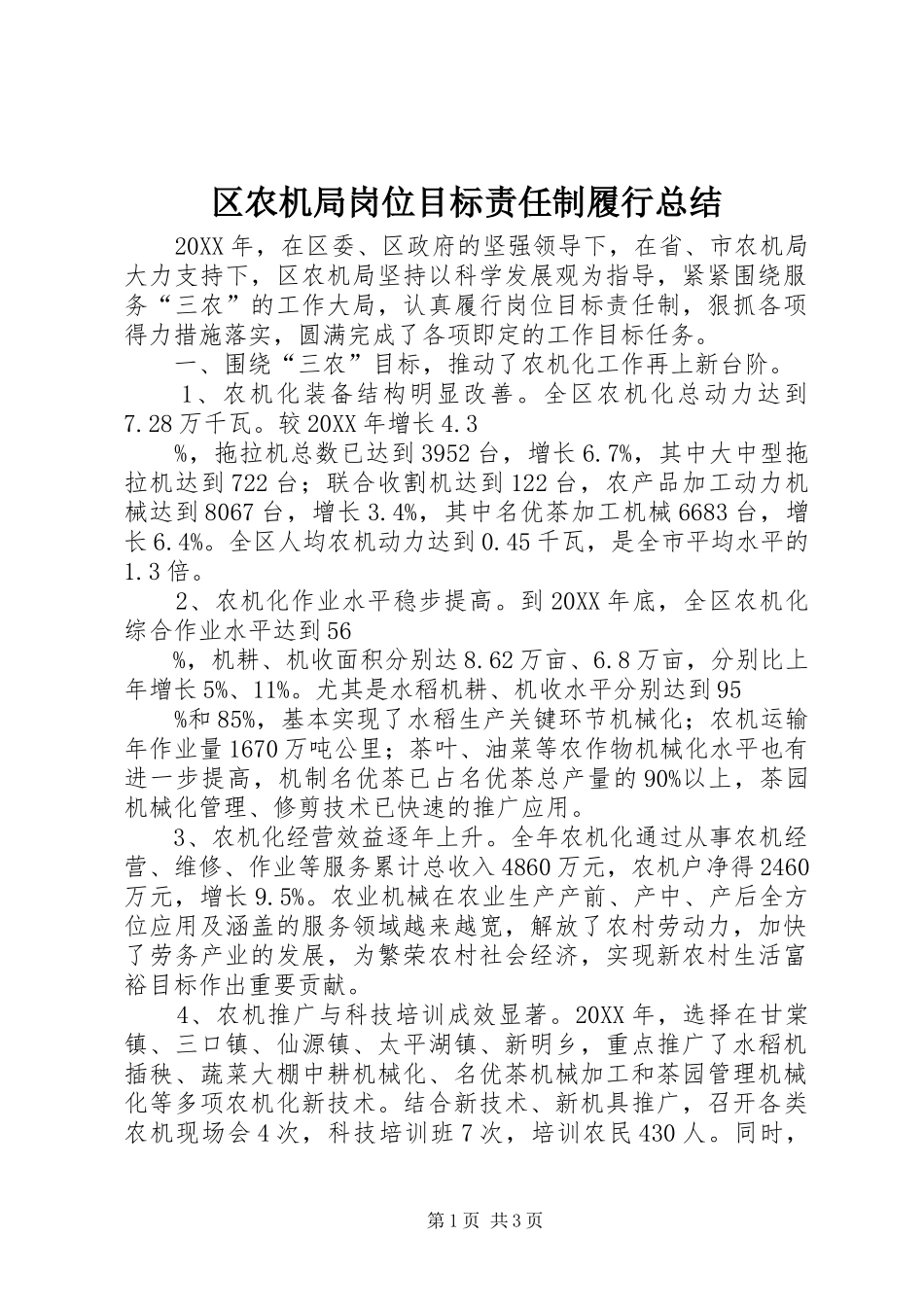 2024年区农机局岗位目标责任制履行总结_第1页