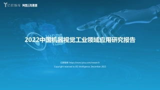 【亿欧智库】2022中国机器视觉工业领域应用研究报告【发现报告 fxbaogao.com】