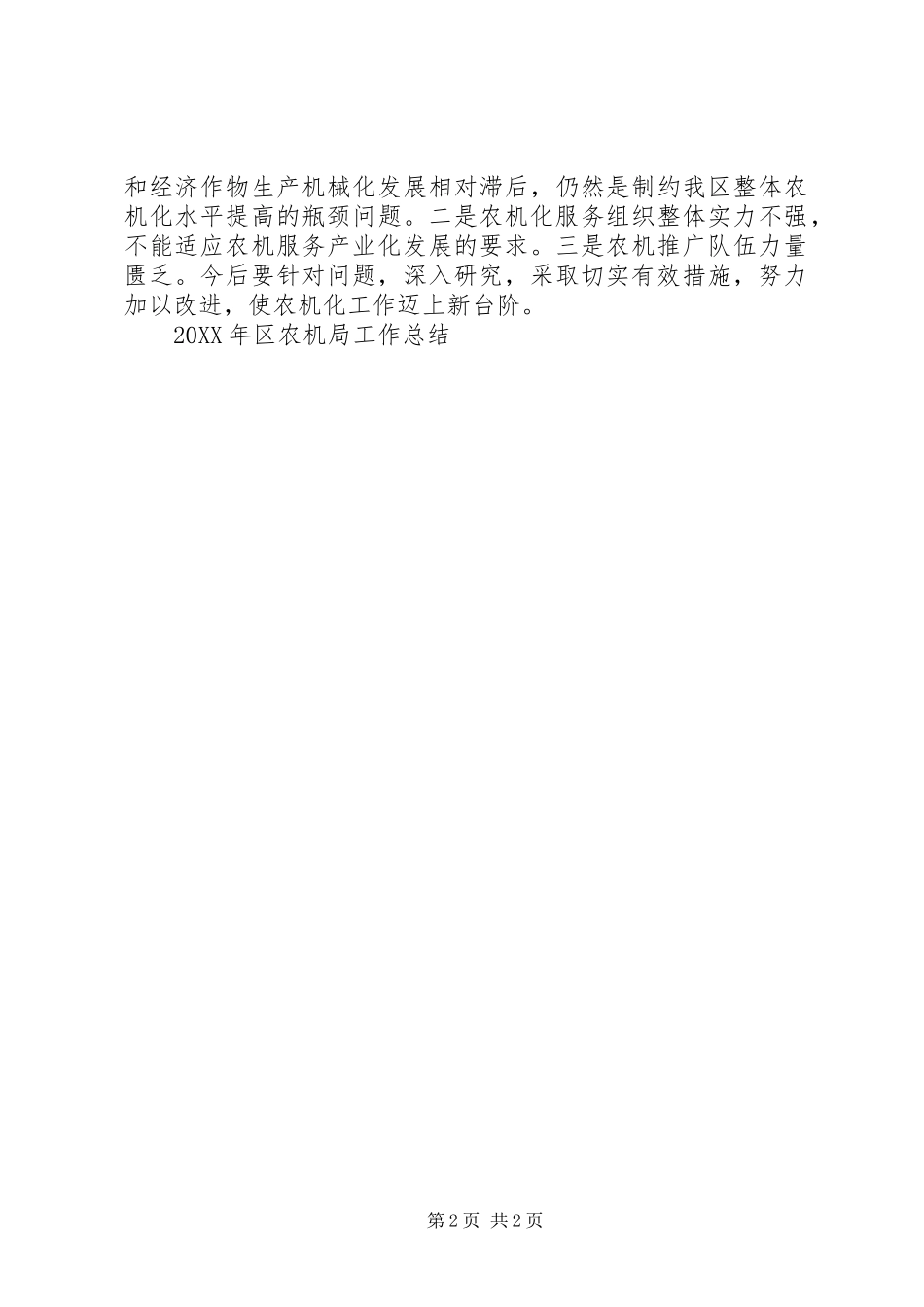 2024年区农机局工作总结_第2页