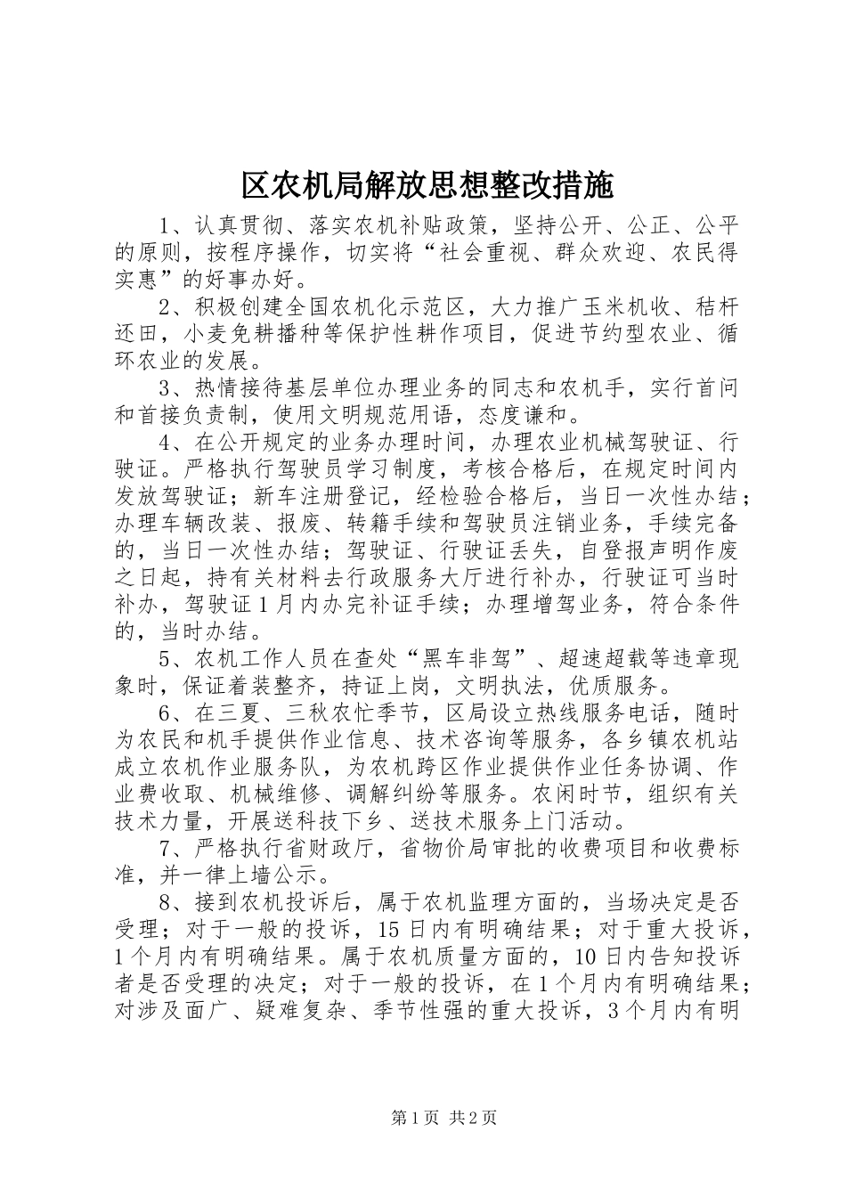 2024年区农机局解放思想整改措施_第1页