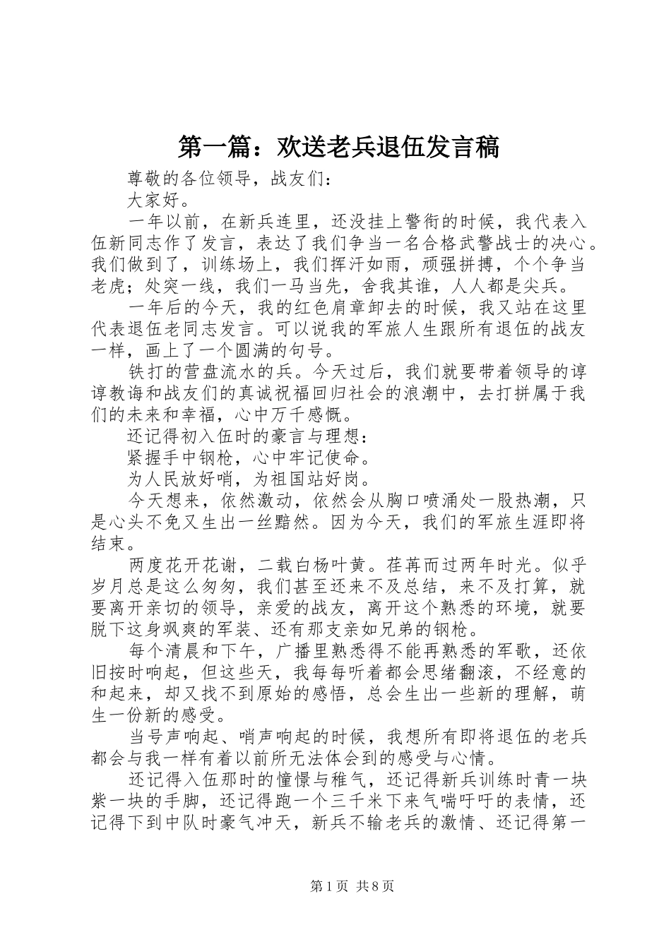 2024年欢送老兵退伍讲话稿_第1页