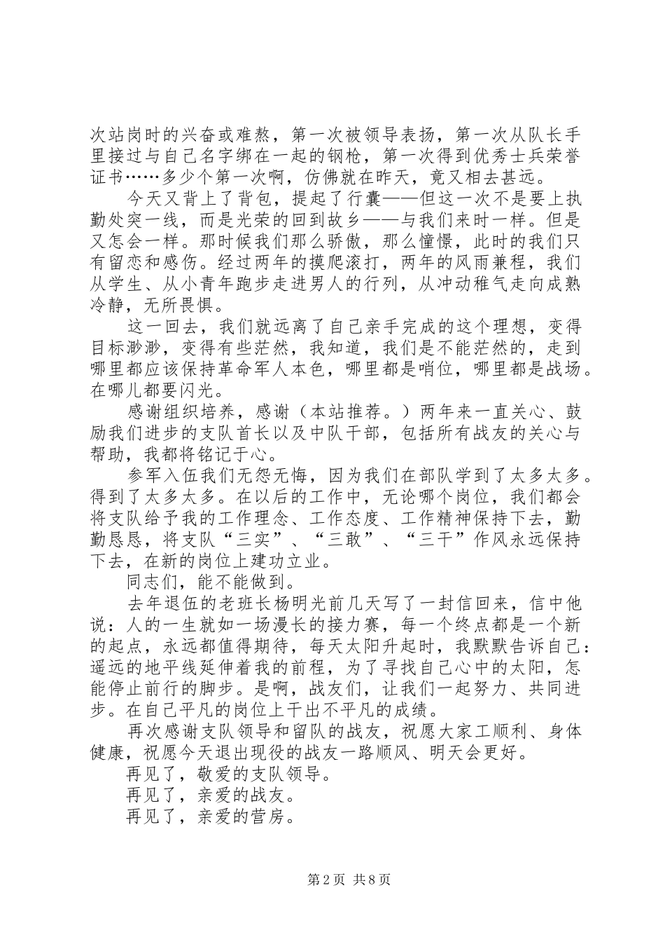 2024年欢送老兵退伍讲话稿_第2页