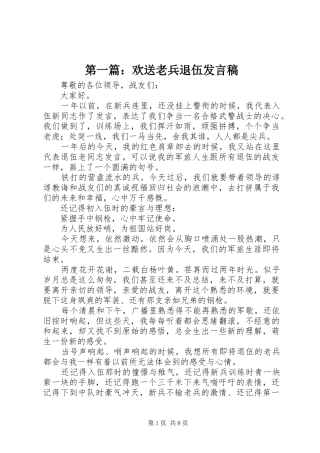 2024年欢送老兵退伍讲话稿