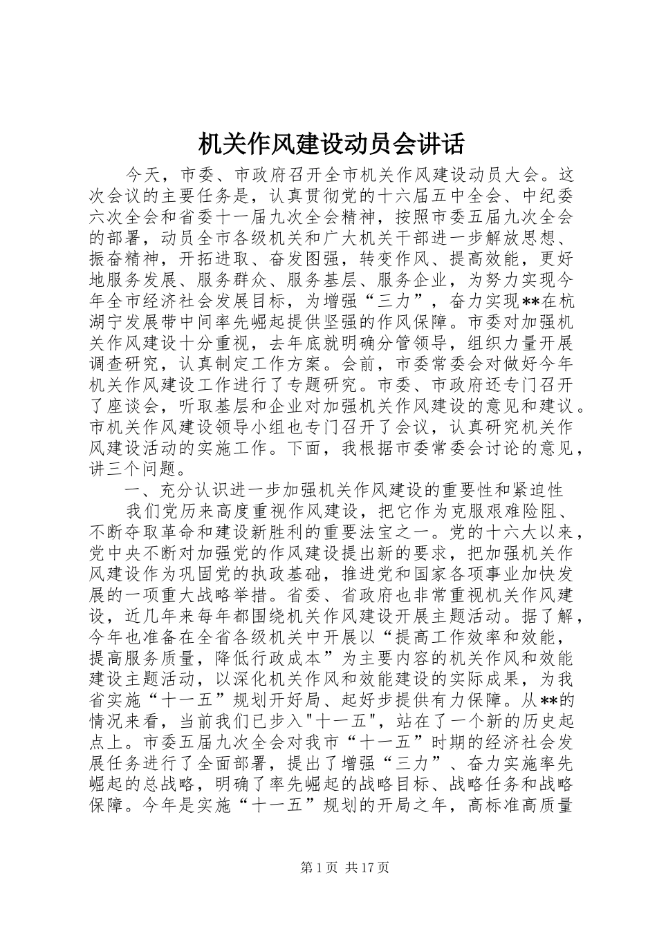 2024年机关作风建设动员会致辞_第1页
