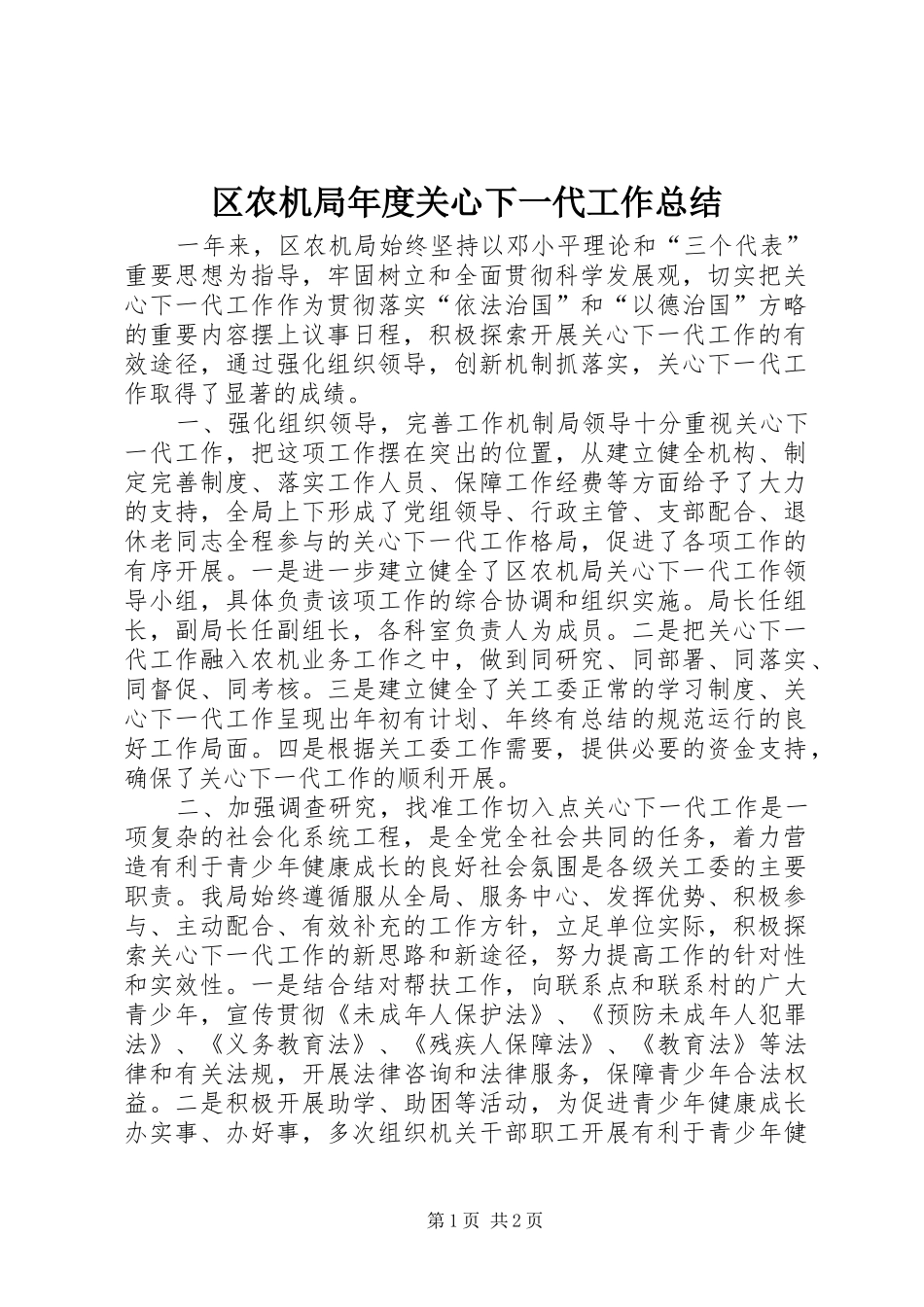2024年区农机局年度关心下一代工作总结_第1页